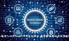 深入解析TokenTokenIM钱包无限币：数字货币新时代