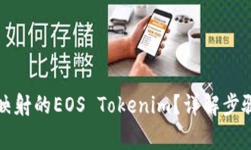 如何找回已映射的EOS Tokenim？详解步骤与注意事项