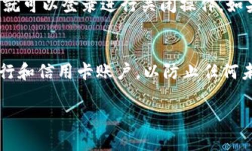 baioti如何安全地关闭数字钱包，避免资金损失？/baioti  
数字钱包, 关闭数字钱包, 安全措施, 钱包管理, 资金安全/guanjianci  

随着数字支付的普及，数字钱包成为了我们日常生活中不可或缺的一部分。然而，在某些情况下，我们可能需要关闭我们的数字钱包，原因可能是需要更换服务提供商，或者出于安全考虑。无论是什么原因，关闭数字钱包都是一个需要谨慎处理的问题，尤其是要确保不造成资金损失。本文将深入探讨如何安全地关闭数字钱包的方法，并解答用户在操作过程中可能遇到的一些常见问题。  


1. 什么是数字钱包？  
数字钱包是一种存储和管理电子货币的工具，用户可以通过其进行在线交易、支付、收款等。数字钱包通常有多种形式，包括手机应用、网页平台及硬件设备。用户可以将他们的银行账户、信用卡信息或其他支付方式连接到数字钱包上，方便在网上购物或进行转账。除了支付功能，许多数字钱包还提供优惠、返利和财务管理等附加服务。  

2. 为什么需要关闭数字钱包？  
用户关闭数字钱包的原因可以有很多种，以下是几种常见情况：  
ul
  li更换服务提供商：如果用户对当前的数字钱包不满意，可能会选择更换到其他的数字钱包服务提供商。/li
  li安全隐患：如果用户发现自己的数字钱包存在安全漏洞，或钱包应用频繁出现问题，用户可能会选择关闭钱包以保护资金。/li
  li不再使用：有些用户可能会发现自己已经不需要数字钱包的服务，这时候关闭钱包可以简化自己的财务管理。/li
  li合并账户：如果用户有多个数字钱包，可能会选择关闭一些不常使用的账户以降低管理复杂性。/li
/ul  

3. 关闭数字钱包的步骤  
关闭数字钱包的步骤通常包括以下几个方面：  
ol
  li检查账户余额：在关闭钱包之前，确保你的数字钱包中没有未处理的交易，账户余额为零，或者将余额提取至其他银行账户或钱包。/li
  li安全备份：在关闭之前，确保备份相关的交易记录、账户信息，尤其是如果你可能会在未来需要这些信息。/li
  li遵循关闭流程：遵循数字钱包提供商提供的关闭流程，通常可以在应用内或官方网站找到相关说明。如果在步骤上有任何不明之处，建议联系客服。/li
  li确认关闭：关闭数字钱包后，务必确认账户已成功关闭并接收到相应的确认信息，避免后续的财务误会。/li
/ol  

4. 关闭数字钱包会影响我的信用评分吗？  
一般来说，关闭数字钱包本身不会直接影响用户的信用评分，因为数字钱包与信用评分的评估因素并不直接相关。然而，如果数字钱包与某些信用服务（如信用卡或贷款）相联，这可能会有间接影响。例如，若用户将某个数字钱包关闭，而该钱包里的信用卡链接尚未处理完毕，可能会在短期内造成一定的财务混乱，从而间接影响信用评分。为了避免此类问题，用户应该确保在关闭数字钱包前处理好所有相关的财务事务。  

5. 关闭数字钱包后的资金如何处理？  
关闭数字钱包后，资金处理是最为关键的一步。用户必须确保在关闭钱包之前，将钱包内的所有资金提取或转移至其他账户。一些数字钱包允许用户将余额转至银行账户，而另一些可能会要求用户进行转账至另一数字钱包。确保资金安全的另一措施是验证账户关闭的确认信息，以免产生后续的资金损失。  

6. 如果我忘记了密码，如何关闭数字钱包？  
如果用户忘记了数字钱包的密码，关闭钱包可能会变得复杂。大多数数字钱包提供重置密码的选项，用户需提供个人识别信息（如邮箱、电话或安全问题回答），以重置密码。一旦密码重置成功，用户就可以登录进行关闭操作。如果在处理过程中遇到问题，建议尽快联系钱包的客服团队，他们会根据用户提供的信息进行身份验证并帮助解决问题。  

7. 关闭数字钱包后，如何确保个人信息安全？  
在关闭数字钱包之后，确保个人信息安全是非常重要的。应注意以下几项建议：首先，检查与数字钱包相关的所有账户，包括邮件、手机号码等，确保账户信息已更改或禁用。其次，定期监测相关的银行和信用卡账户，以防止任何未授权的交易。最后，建议更改与钱包相关的密码，特别是如果使用相同密码在其他账户时，更改同样是预防措施之一。  

总的来说，关闭数字钱包并不是一件简单的事情，用户需要全方位地考虑到各种可能的风险与问题。希望本文能为您在关闭数字钱包过程中提供有价值的指导和帮助。