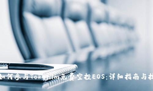 : 如何参与Tokenim免费空投EOS：详细指南与技巧