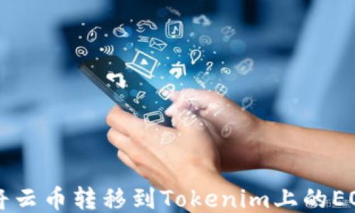 
如何将云币转移到Tokenim上的EOS交易