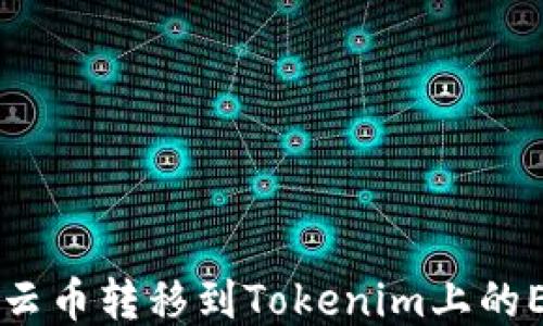 
如何将云币转移到Tokenim上的EOS交易