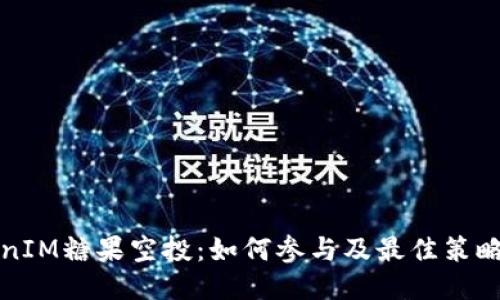 TokenIM糖果空投：如何参与及最佳策略指南