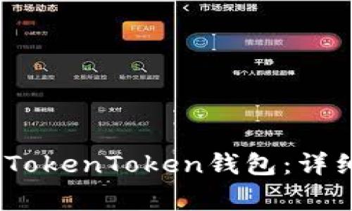 如何在iOS设备上注册TokenToken钱包：详细指南与常见问题解答