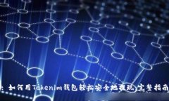: 如何用Tokenim钱包轻松安全地提现：完整指南