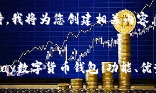请您耐心等待，我将为您创建相关内容。


全面解析GoPay数字货币钱包：功能、优势及使用技巧