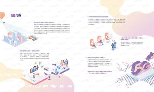 请您耐心等待，我将为您创建相关内容。


全面解析GoPay数字货币钱包：功能、优势及使用技巧