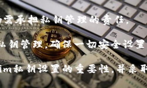    如何解决tokenim私匙未设置问题及其风险管理  / 

 guanjianci  tokenim, 私匙, 加密货币, 风险管理, 区块链  /guanjianci 

在区块链和加密货币领域，安全性是用户最为关注的话题之一。特别是在使用资产钱包和执行交易时，私钥的管理至关重要。Tokenim是一种数字资产管理工具，然而，一些用户在使用Tokenim时可能遇到“私匙没设置”的问题，导致资产面临风险。本篇文章将集中探讨这一问题，帮助用户了解如何解决Tokenim私钥未设置的问题及其风险管理策略。

什么是Tokenim以及其私钥的重要性
Tokenim是一个多链数字资产管理平台，旨在为用户提供一个便捷、安全的管理工具。用户可以在上面生成钱包地址、存储和交易各种数字货币。私钥是用户资产的唯一凭证，其安全性直接关系到用户数字资产的安全。

私钥是指与公钥相对应的一组随机生成的字符，用户通过私钥对其数字资产进行管理。如果用户没有设置私钥或者私钥泄露，那么用户的资产面临被盗取的风险。因此，确保私钥的安全设置对用户来说至关重要。

Tokenim私钥未设置的常见原因
Tokenim上可能导致私钥未设置的原因有多种，主要包括以下几点：

1. 登陆流程不完整：有些用户在注册Tokenim账户时，可能由于网络不稳定或操作失误，导致私钥未能成功生成。

2. 软件BUG：Tokenim软件在更新或升级后，可能会出现技术漏洞，这导致一些设置无法成功保存。

3. 忘记设置：用户在第一次创建钱包时，有可能因为急于使用而忽略了设置私钥的步骤。

如何检查Tokenim私钥是否设置
首先，用户需要确保自己已经成功注册并登陆Tokenim账户。在Tokenim的界面上，找到“钱包管理”或“账户设置”功能模块，查看私钥是否已生成。通常情况下，私钥应该被加密存储于应用中，用户可以通过输入密码来查看或下载。

如果在这些设置中看不到私钥，用户需要立即采取措施，确保自己的资产不会受到威胁。

如何设置Tokenim的私钥
如果用户发现自己的Tokenim账号私钥未设置，可以按照以下步骤进行设置：

1. **重新生成私钥：** 在Tokenim中，选择“创建新钱包”选项，系统会自动生成一组新的私钥。在生成后，请确保将其保存在安全的地方。

2. **备份私钥：** 生成私钥后，务必进行备份。可以选择将私钥写到纸上，或使用加密软件进行存储，以避免因设备故障而丢失。

3. **设置密码保护：** 确保为Tokenim账户设置一个强密码，并启用双重身份验证，以增加账户的安全性。

Tokenim私钥未设置带来的风险
当Tokenim私钥未设置时，用户面临的主要风险包括：

1. **资产丢失：** 如果用户没有设置私钥，便无法对数字资产进行管理，一旦账户出现问题，资产将会被锁定或失去控制。

2. **被盗风险：** 如果私钥泄露或未设置，黑客可能借此机会窃取用户的资产。网络安全威胁层出不穷，特别是在数字货币领域，黑客的攻击手段也在不断升级。

3. **法律风险：** 在某些情况下，如果用户未妥善管理私钥，造成资产丢失，可能会涉及到法律纠纷。用户应当对自己的资产采取合理的保护措施。

解决方案与建议
为了有效防止Tokenim私钥未设置所带来的风险，用户可以采取以下建议：

1. **定期检查账户设置：** 用户应当定期登陆Tokenim账户，确保私钥已设置，并进行必要的安全更新。

2. **使用冷钱包或硬件钱包：** 除了在Tokenim上管理资产，用户可考虑将大部分资产转移至冷钱包。在离线状态下的冷钱包能有效减少被盗风险。

3. **学习安全知识：** 用户还需不断学习区块链和加密货币相关的安全知识，增强对网络安全的认识，提高自身的风险防范能力。

如何应对Tokenim私钥未设置的突发事件
在某些情况下，用户可能发现私钥未设置，这时候应迅速采取以下应对措施：

1. **寻求专业帮助：** 如果用户对操作不熟悉，可以寻求专业人士的帮助，避免由于错误操作导致资产损失。

2. **暂时停止交易：** 在确认账户安全之前，用户应暂停在Tokenim上的任何交易活动，以免资产继续损失。

3. **联系技术支持：** 如果用户发现Bug或技术问题，需及时联系Tokenim的技术支持部门，寻求解决方案。

Tokenim私钥与数字货币安全的关系
私钥是数字货币安全的核心，任何对私钥的疏忽管理，都会使用户面临巨大的财务风险。Tokenim作为数字资产管理工具，虽然提供了便捷的交易方式，但用户仍需承担私钥管理的责任。

在数字货币的世界里，安全性从来不是可以妥协的。一旦被攻击或者造成资产损失，后悔往往来不及。因此，用户在使用Tokenim或其它加密平台时，务必要重视私钥管理，确保一切安全设置到位。

总之，妥善处理Tokenim私钥设置问题，不仅是保护自身数字资产的需要，也是每一个数字资产持有人应承担的责任。希望通过上述分析，用户能够认识到Tokenim私钥设置的重要性，并采取必要的安全措施来保护自己的资产。