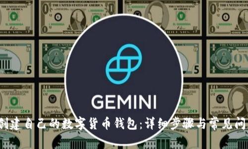  如何创建自己的数字货币钱包：详细步骤与常见问题解答