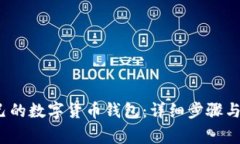  如何创建自己的数字货币钱包：详细步骤与常见