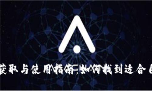 区块链钱包的获取与使用指南：如何找到适合自己的数字钱包