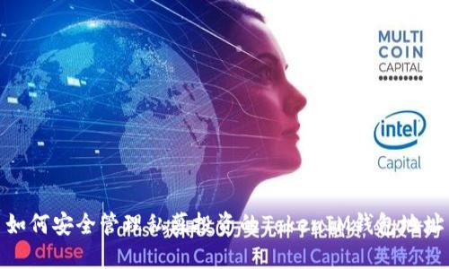 如何安全管理私募投资的TokenIM钱包地址