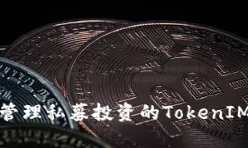 如何安全管理私募投资的TokenIM钱包地址