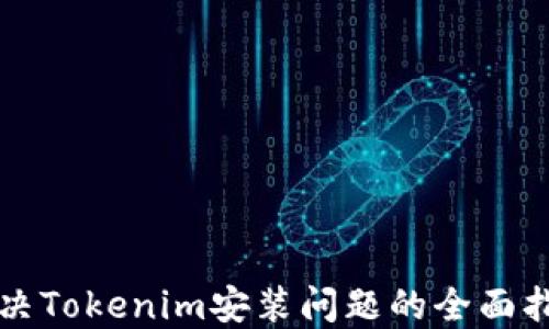 
解决Tokenim安装问题的全面指南