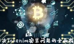 解决Tokenim安装问题的全面指南