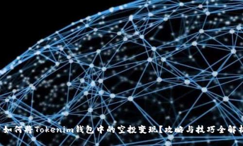  如何将Tokenim钱包中的空投变现？攻略与技巧全解析