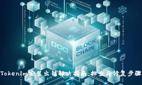 Tokenim安装出错解决指南：排查与修复步骤