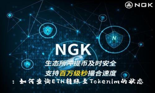 : 如何查询ETH转账至Tokenim的状态