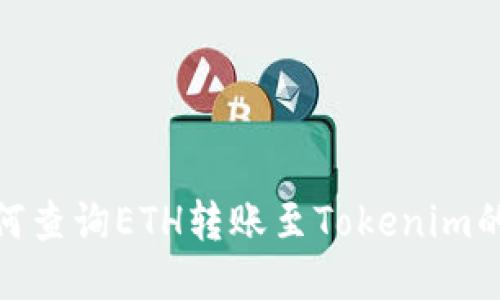 : 如何查询ETH转账至Tokenim的状态