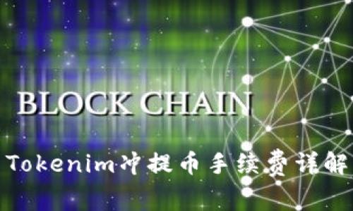 Tokenim冲提币手续费详解