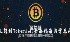 从比特儿转到Tokenim：全面指南与常见问题解答