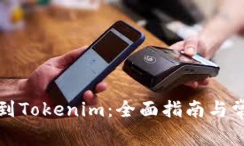 从比特儿转到Tokenim：全面指南与常见问题解答