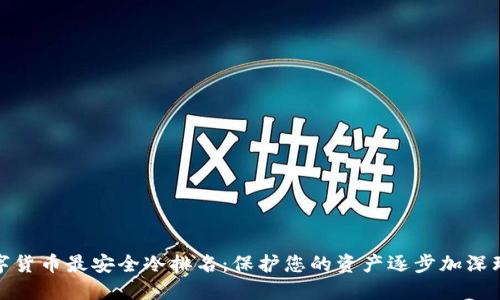 数字货币最安全冷排名：保护您的资产逐步加深理解