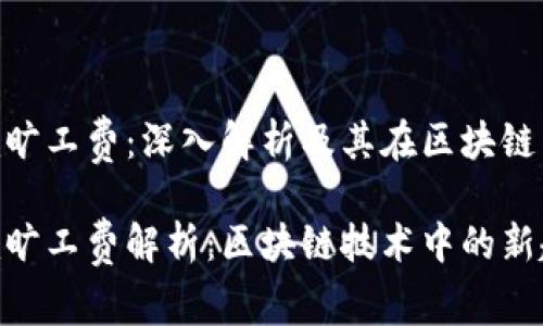 tokenim旷工费：深入解析及其在区块链中的应用

tokenim旷工费解析：区块链技术中的新趋势