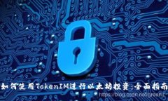 如何使用TokenIM进行以太坊投资：全面指南