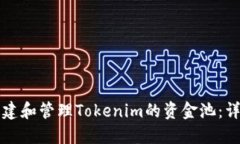 如何创建和管理Tokenim的资金池：详细指南