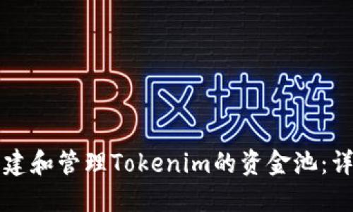 如何创建和管理Tokenim的资金池：详细指南