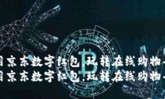 如何利用京东数字红包，玩转在线购物省钱技巧