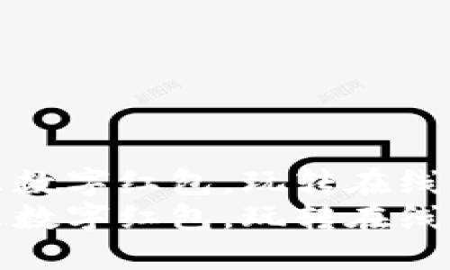 如何利用京东数字红包，玩转在线购物省钱技巧
如何利用京东数字红包，玩转在线购物省钱技巧