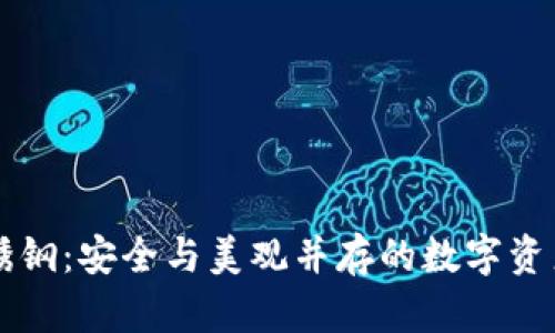 区块链不锈钢：安全与美观并存的数字资产保护方案