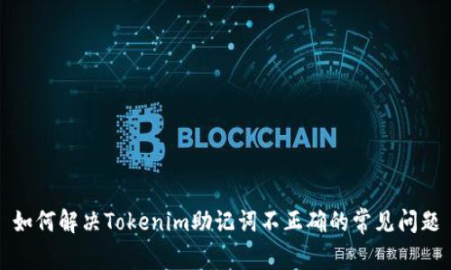 如何解决Tokenim助记词不正确的常见问题